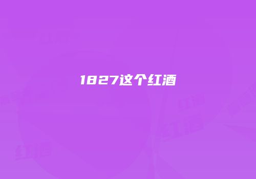1827这个红酒