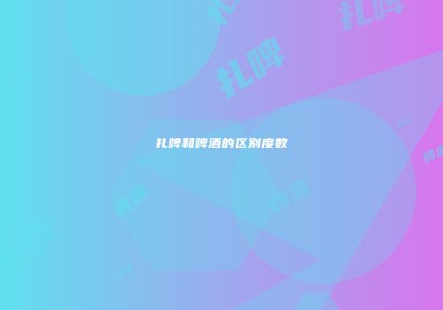 扎啤和啤酒的区别度数