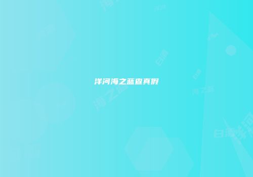 洋河海之蓝查真假