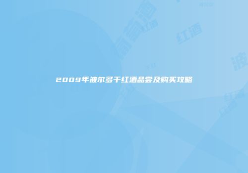 2009年波尔多干红酒品尝及购买攻略