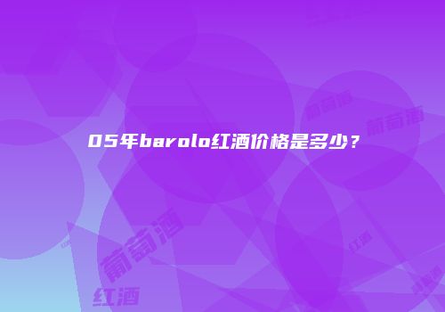 05年barolo红酒价格是多少？