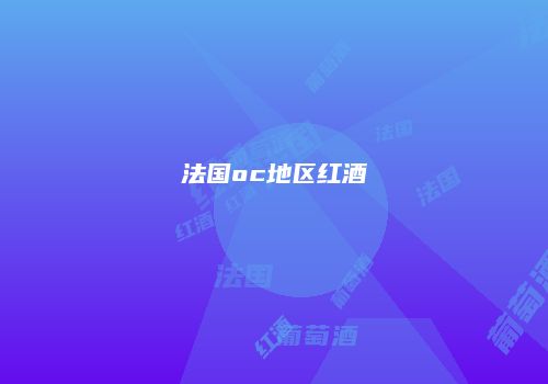 法国oc地区红酒
