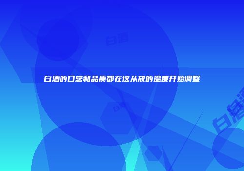 白酒的口感和品质都在这从放的温度开始调整