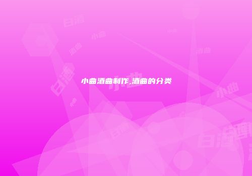 小曲酒曲制作,酒曲的分类