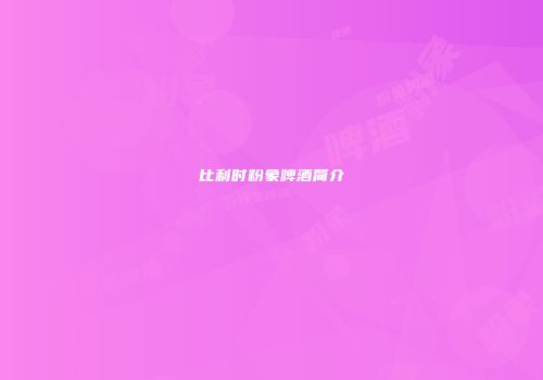 比利时粉象啤酒简介