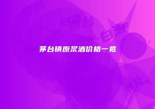 茅台镇原浆酒价格一览