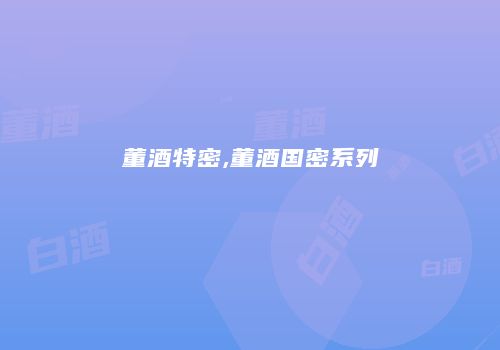 董酒特密,董酒国密系列