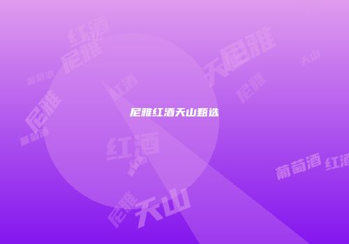 尼雅红酒天山甄选
