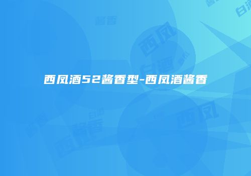 西凤酒52酱香型-西凤酒酱香