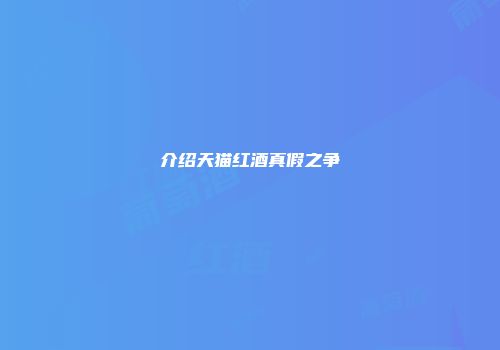 介绍天猫红酒真假之争