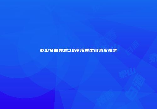 泰山特曲如意38度浓香型白酒价格表
