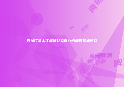 青岛啤酒工作总结打造百万销量的秘密武器