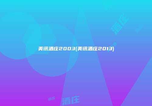 美讯酒庄2003(美讯酒庄2013)