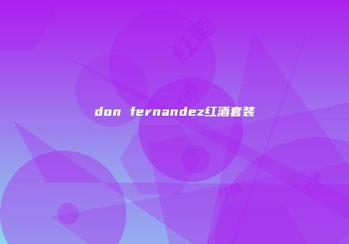 don fernandez红酒套装
