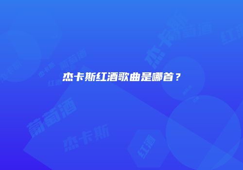 杰卡斯红酒歌曲是哪首？