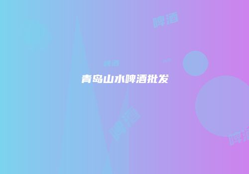 青岛山水啤酒批发