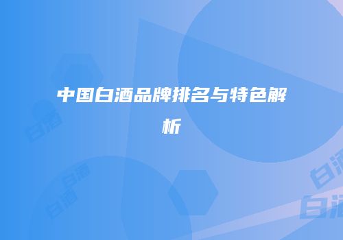 中国白酒品牌排名与特色解析