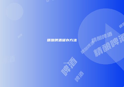 精酿啤酒储存方法