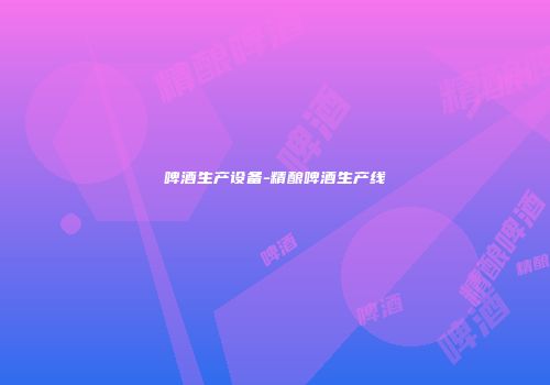 啤酒生产设备-精酿啤酒生产线