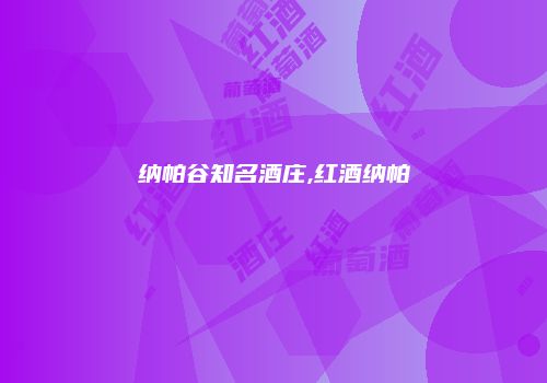 纳帕谷知名酒庄,红酒纳帕