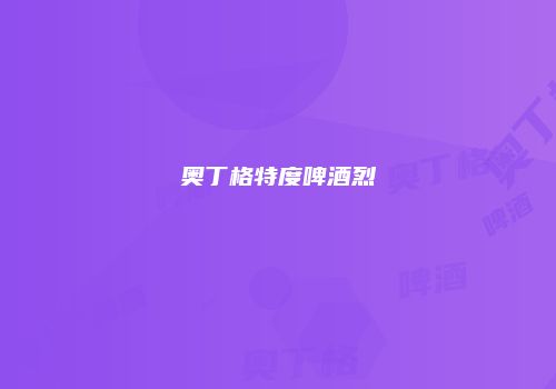 奥丁格特度啤酒烈
