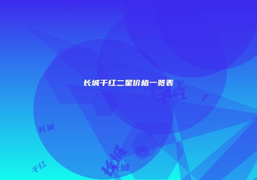 长城干红二星价格一览表