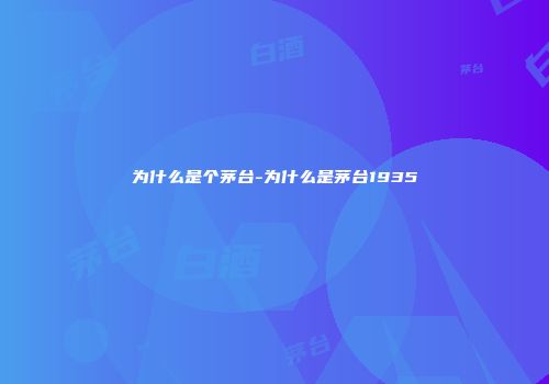 为什么是个茅台-为什么是茅台1935