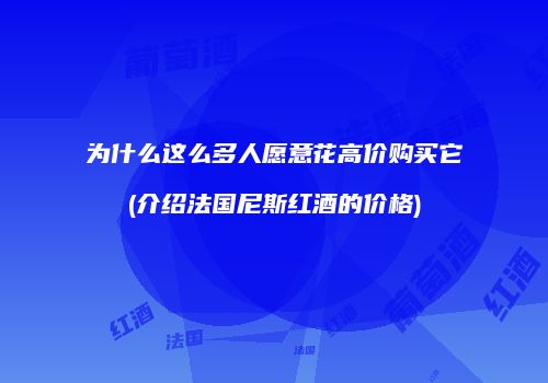 为什么这么多人愿意花高价购买它(介绍法国尼斯红酒的价格)
