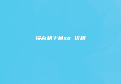 得百利干邑xo 价格