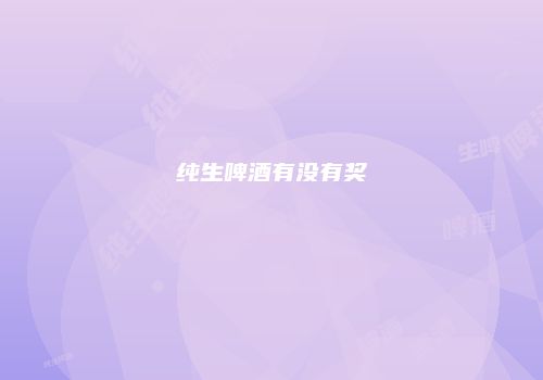 纯生啤酒有没有奖