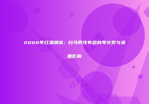 2009年红酒潮流：白马男孩失恋的导火索与负面影响