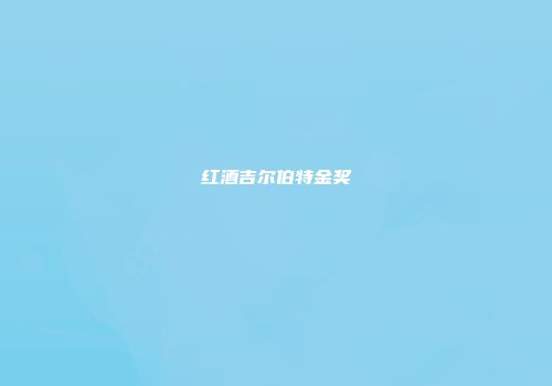 红酒吉尔伯特金奖