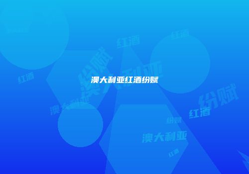 澳大利亚红酒纷赋