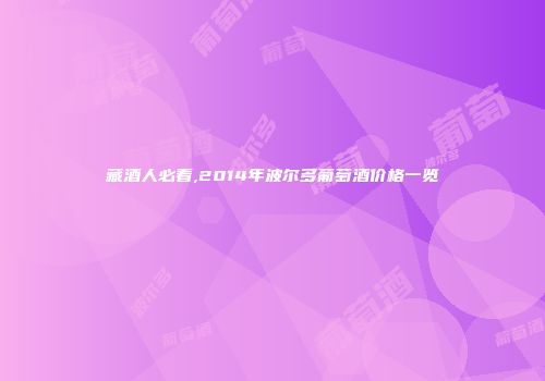 藏酒人必看,2014年波尔多葡萄酒价格一览