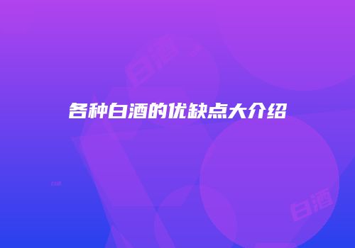 各种白酒的优缺点大介绍