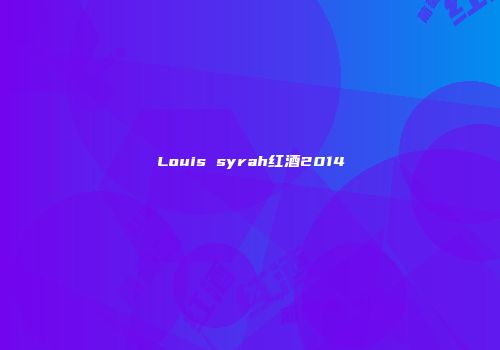 Louis syrah红酒2014
