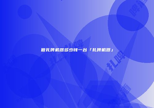 做扎啤机器多少钱一台「扎啤机器」