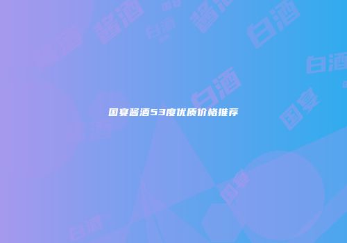 国宴酱酒53度优质价格推荐