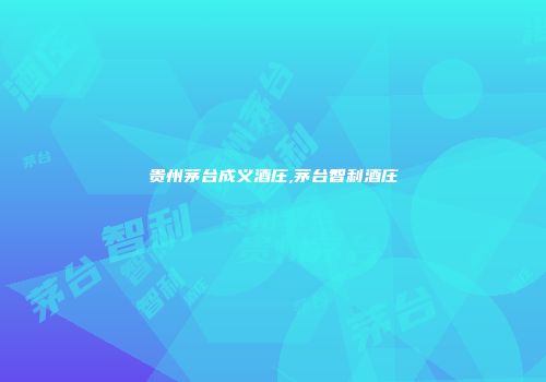 贵州茅台成义酒庄,茅台智利酒庄