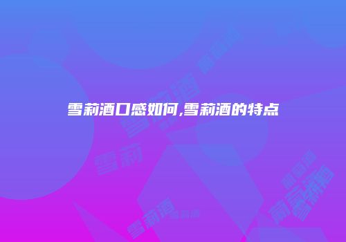 雪莉酒口感如何,雪莉酒的特点