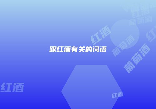 跟红酒有关的词语