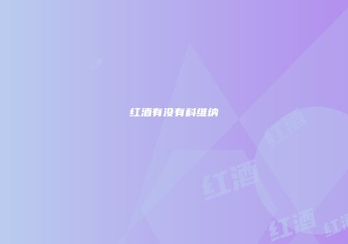 红酒有没有科维纳