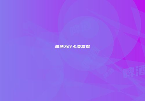 啤酒为什么要高温