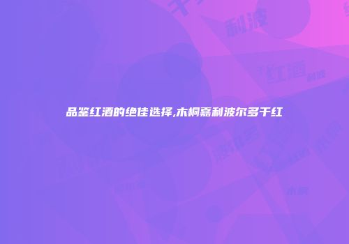 品鉴红酒的绝佳选择,木桐嘉利波尔多干红