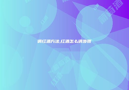 调红酒方法,红酒怎么调步骤