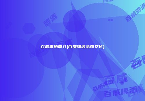 百威啤酒简介(百威啤酒品牌文化)