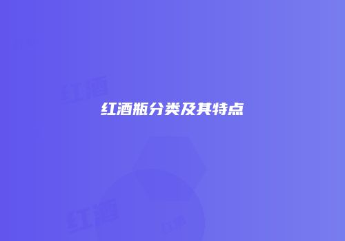 红酒瓶分类及其特点