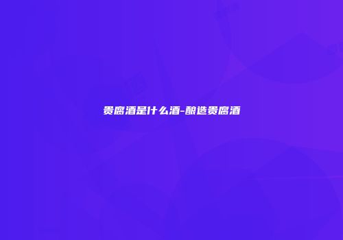 贵腐酒是什么酒-酿造贵腐酒