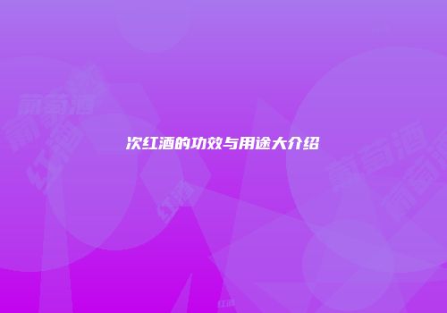 次红酒的功效与用途大介绍