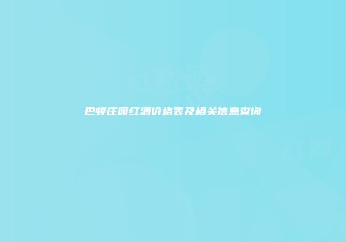 巴顿庄园红酒价格表及相关信息查询